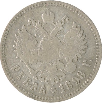 1 рубль 1898 года, **